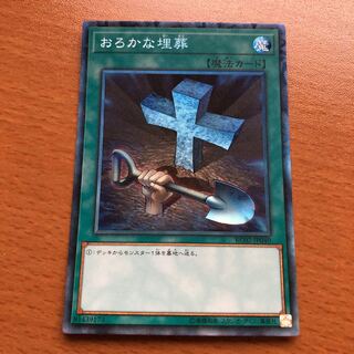 おろかな埋葬 CR