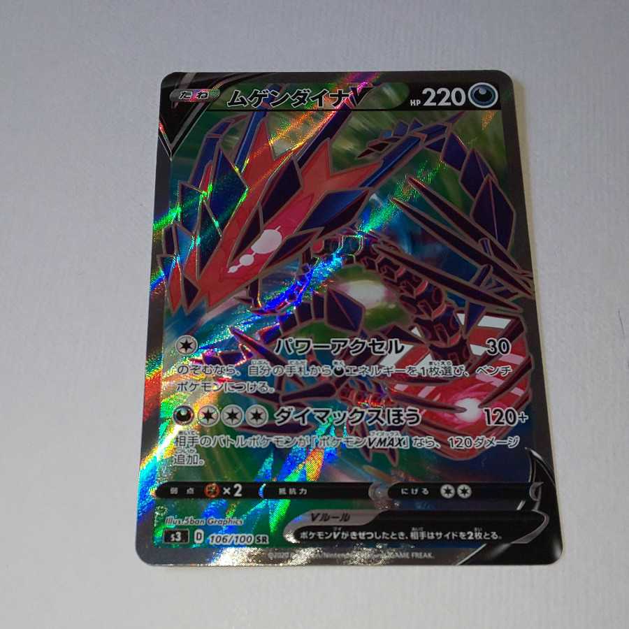 ムゲンダイナV SR