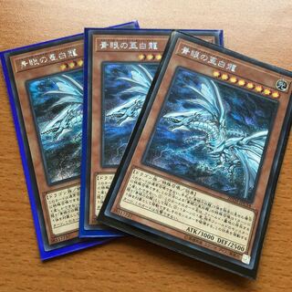 青眼の亜白龍 SE 3枚