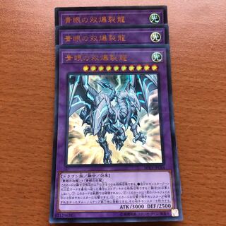 青眼の双爆裂龍 P-UR 3枚