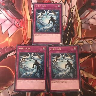 即発送 砂塵の大嵐 レア3枚 ぽんこつ罠