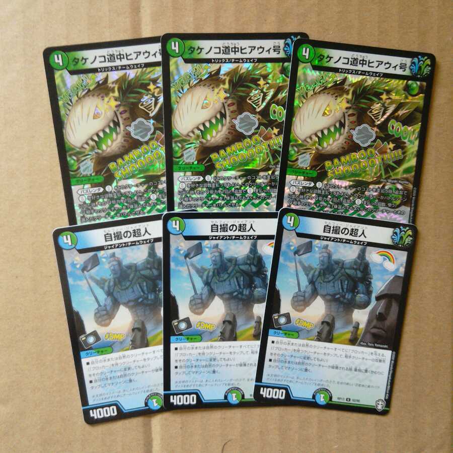 タケノコ道中ヒアウィ号 VR（ベリーレア）&自撮の超人　3枚ずつ　❆バシャラ