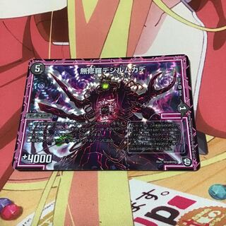 無修羅デジルムカデ