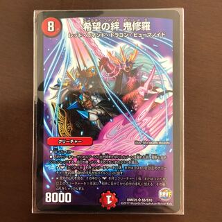 希望の絆 鬼修羅