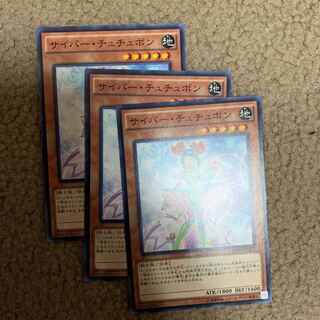 サイバー・チュチュボン N 3枚