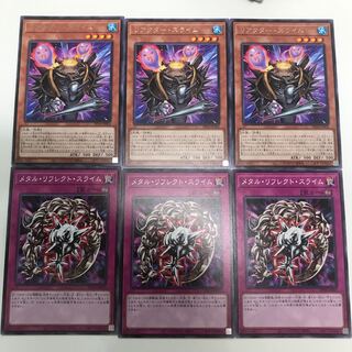 リアクター・スライムR 3枚/メタル・リフレクト・スライム N 3枚