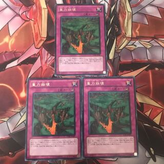 即発送 重力崩壊 レア3枚 ぽんこつ罠