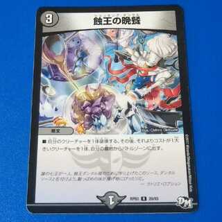 蝕王の晩餐　1枚【管理記号k2】