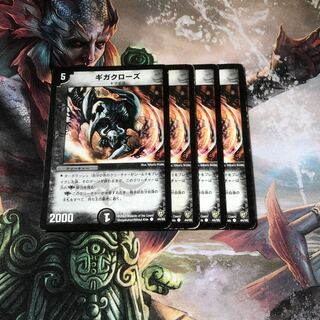 ギガクローズ 4枚セット