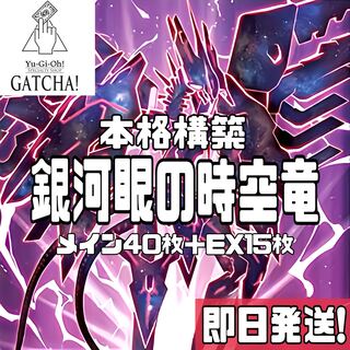 即日発送！銀河眼の時空竜デッキ　時空の七皇　時源竜　ドラッグルクシオン 即日発送！【銀河眼の時空竜】タキオン デッキ 遊戯王 銀河眼の