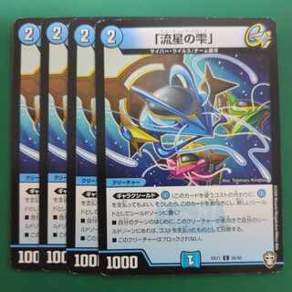 「流星の雫」 C 35/42