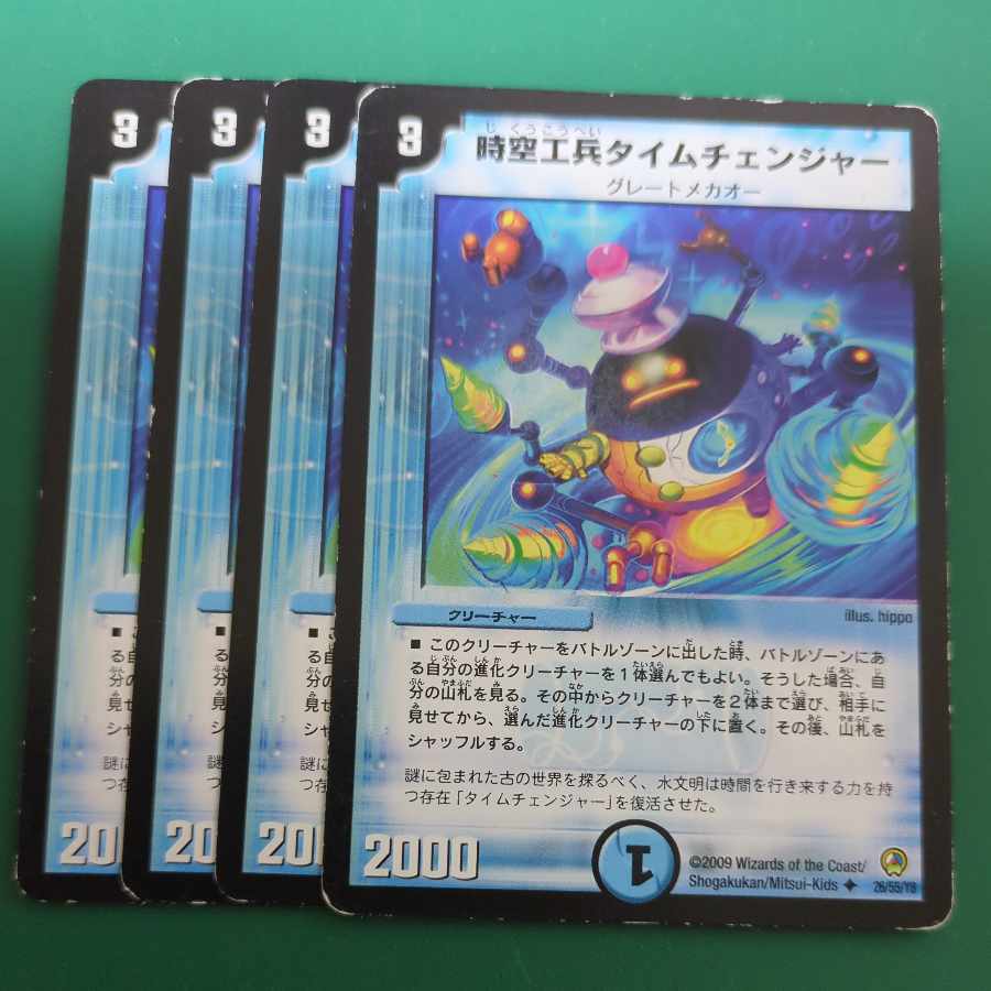 時空工兵タイムチェンジャー U 26/55/Y8