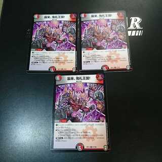 襲来、鬼札王国!