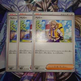 ペパー U 076/078 3枚 1枚