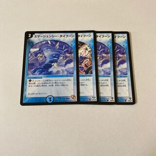 エマージェンシー・タイフーン　4枚