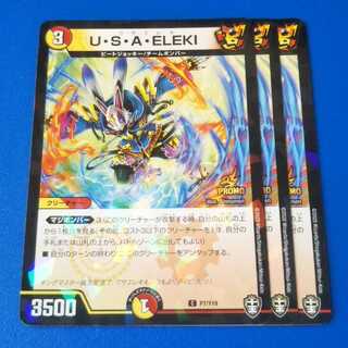 U・S・A・ELEKI　プロモ3枚【管理記号k2】