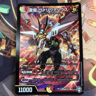 雷龍 ヴァリヴァリウス