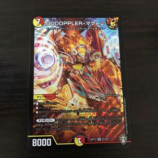 DOOOPPLER・マクーレ SR