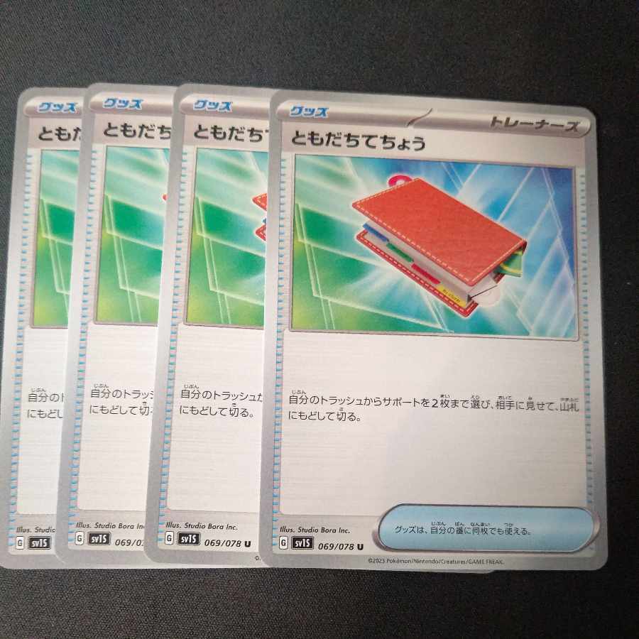 ともだちてちょう U 069/078 4枚セット
