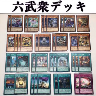 限定版 本格構築⑮】六武衆デッキa メイン44枚＋Ex15枚の通販