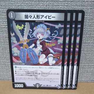 闇々人形アイビー U 40/74【管理記号b】