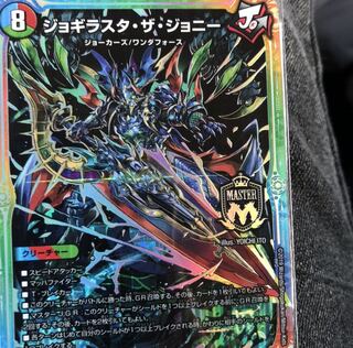 ジョギラスタ・ザ・ジョニー