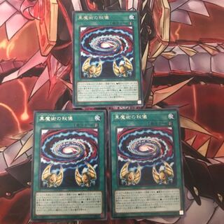 即発送 黒魔術の秘儀 レア3枚 ぽんこつ魔法②