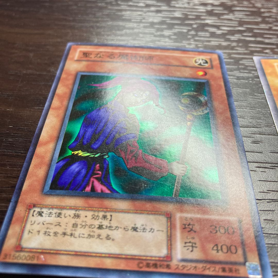 聖なる魔術師 2枚