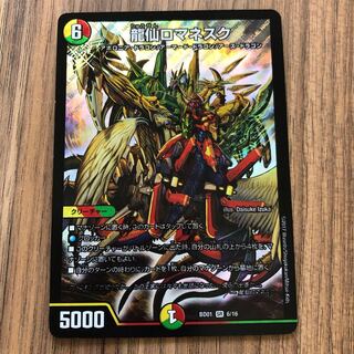 龍仙ロマネスク