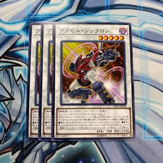 アクセル・シンクロン N