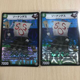 ソーナンデス 2枚