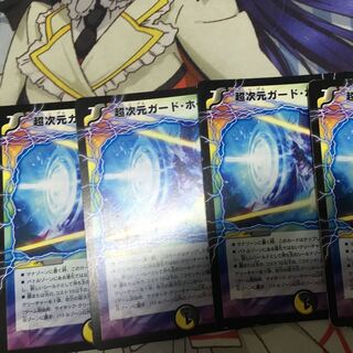 超次元ガードホール 4枚