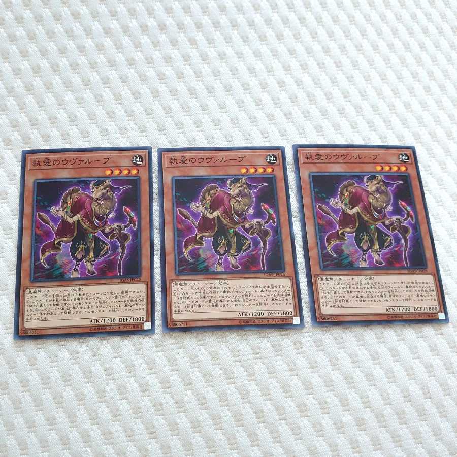 執愛のウヴァループ