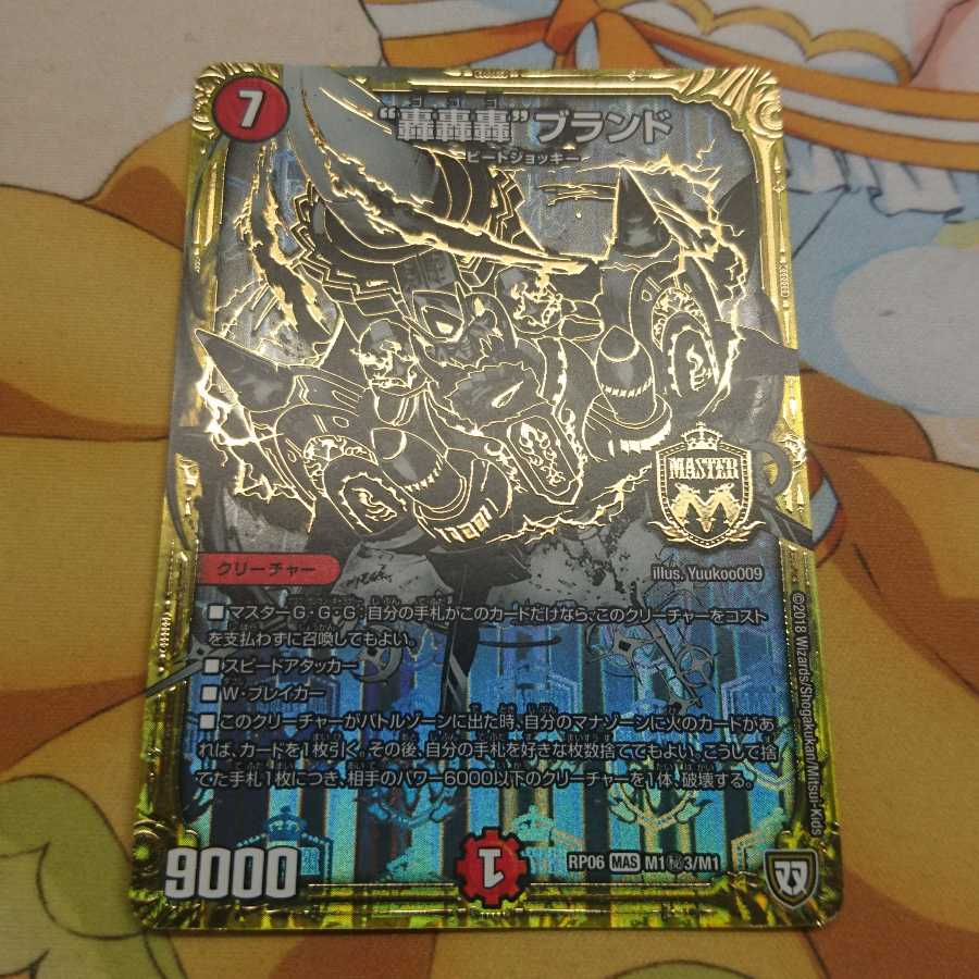 “轟轟轟”ブランド