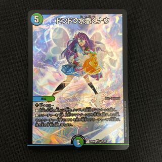 ドンドン水撒くナウ