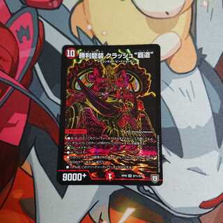 勝利龍装 クラッシュ“覇道” S