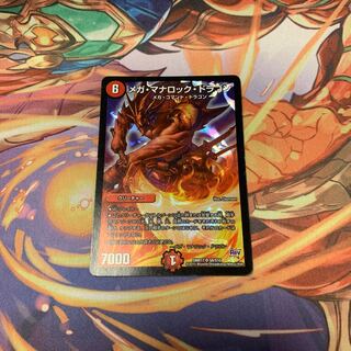 メガ・マナロック・ドラゴン 1枚
