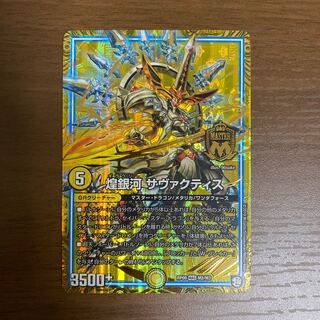 煌銀河 サヴァクティス