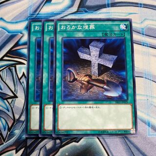 おろかな埋葬 N