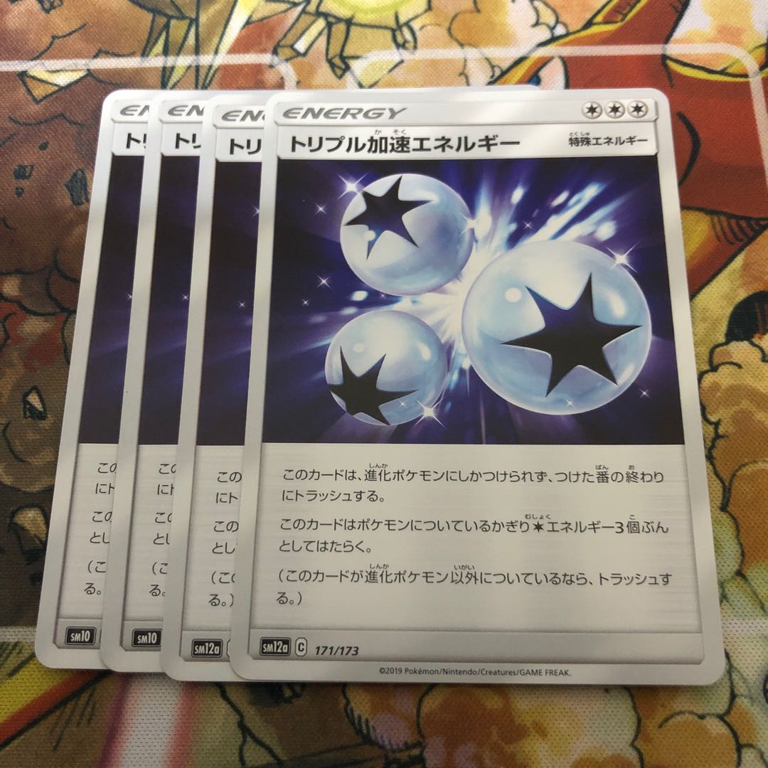 トリプル加速エネルギー 4枚セット