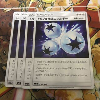 トリプル加速エネルギー　4枚セット