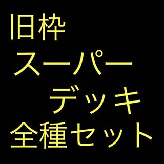 旧枠スーパーデッキ 全種セット