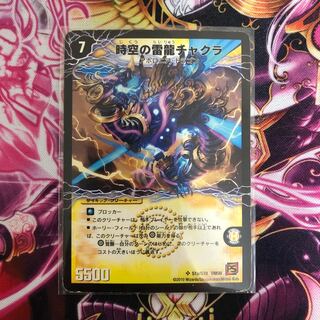 時空の雷竜チャクラ/雷電の覚醒者グレート・チャクラ 1枚