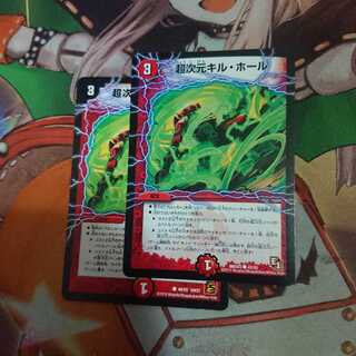 超次元キル・ホール 2枚