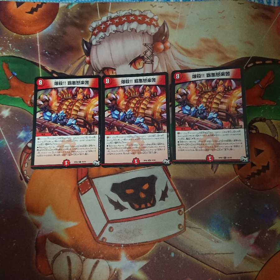 爆殺!! 覇亜怒楽苦 3枚