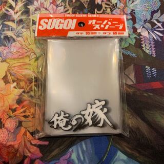 俺の嫁 スリーブ