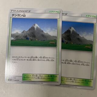 テンガン山2枚セット 2枚