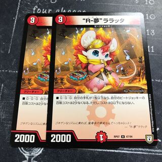 “R-夢”ララッタ