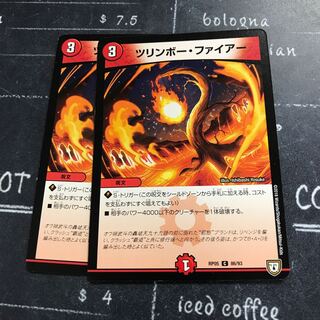 ツリンボー・ファイアー