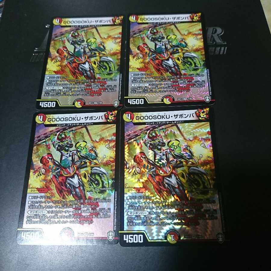 GOOOSOKU・ザボンバ